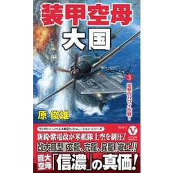 装甲空母大国〈3〉電撃のハワイ作戦!(ヴィクトリーノベルス) [新書]