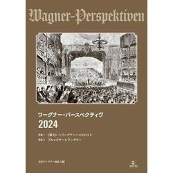 ワーグナー・パースペクティヴ 2024－特集1　《第九》─ワーグナー─バイロイト／特集2　ブルックナー×ワーグナー [単行本]