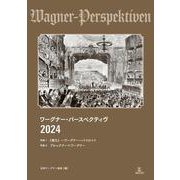 ワーグナー・パースペクティヴ 2024－特集1　《第九》─ワーグナー─バイロイト／特集2　ブルックナー×ワーグナー [単行本]
