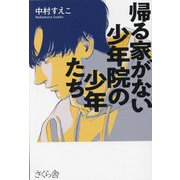帰る家がない少年院の少年たち [単行本]