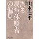 ある異常体験者の偏見 増補版 [単行本]