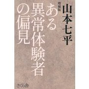 ある異常体験者の偏見 増補版 [単行本]