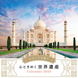 小さくて可愛い心ときめく世界遺産(インプレスカレンダー2025) [カレンダー]