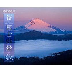 ヨドバシ.com - 新・富士山景CALENDAR 2025 神気(インプレス