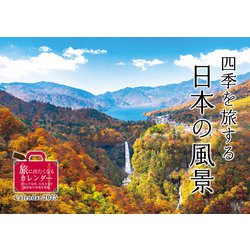 四季を旅する日本の風景(インプレスカレンダー2025) [カレンダー]