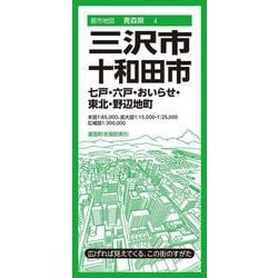 都市地図青森県 三沢・十和田市 七戸・六戸・おいらせ・東北・野辺地町(都市地図青森県) [全集叢書]