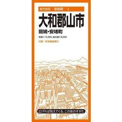 都市地図奈良県 大和郡山市 斑鳩・安堵町(都市地図奈良県) [全集叢書]