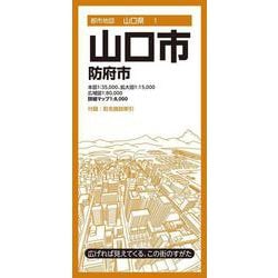 都市地図山口県 山口市 防府市(都市地図山口県) [全集叢書]