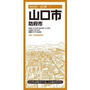 都市地図山口県 山口市 防府市(都市地図山口県) [全集叢書]