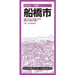 都市地図千葉県 船橋市(都市地図千葉県) [全集叢書]