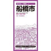 都市地図千葉県 船橋市(都市地図千葉県) [全集叢書]