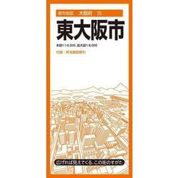 都市地図大阪府 東大阪市(都市地図大阪府) [全集叢書]