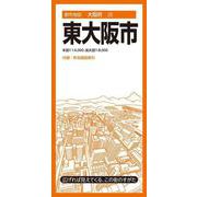 都市地図大阪府 東大阪市(都市地図大阪府) [全集叢書]