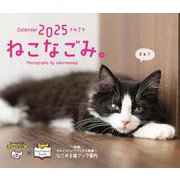 オレンジページ　ねこなごみ。卓上カレンダー2025 [カレンダー]