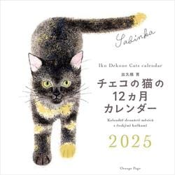 出久根育　チェコの猫の12カ月カレンダー2025壁掛 [カレンダー]