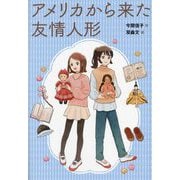 アメリカから来た友情人形 [単行本]