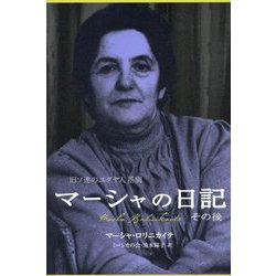 マーシャの日記その後―旧ソ連のユダヤ人差別 [単行本]