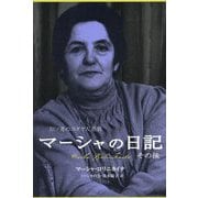 マーシャの日記その後―旧ソ連のユダヤ人差別 [単行本]