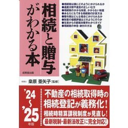 相続と贈与がわかる本〈'24～'25年版〉 [単行本]