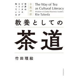教養としての茶道―日英対訳 世界のビジネスエリートが知っている [単行本]