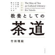 教養としての茶道―日英対訳 世界のビジネスエリートが知っている [単行本]