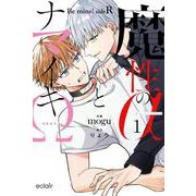 魔性のαとナマイキΩ-Be mine ! sideR-<1>(エクレアコミック) [コミック]