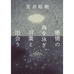 感情の海を泳ぎ、言葉と出会う [単行本]