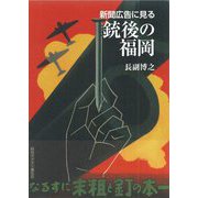 新聞広告に見る銃後の福岡 [単行本]