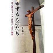 殉ずるものたち－仙台藩のキリシタン時代から幕末・維新－ [単行本]