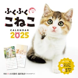 ふくふくこねこ(インプレスカレンダー2025) [カレンダー]