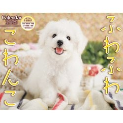 ふわふわこわんこ(インプレスカレンダー2025) [カレンダー]