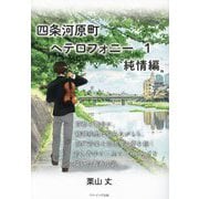 四条河原町ヘテロフォニー〈1〉純情編 [単行本]