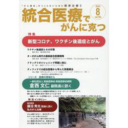 統合医療でがんに克つ<VOL.194>－「がん難民」をつくらないために標準治療＋ [単行本]