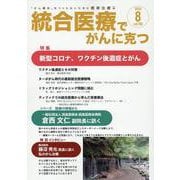統合医療でがんに克つ<VOL.194>－「がん難民」をつくらないために標準治療＋ [単行本]