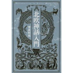 北欧神話入門 [単行本]