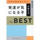 発達が気になる子の教え方The BEST―特別支援教育に学ぶ [単行本]