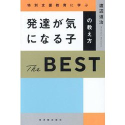 発達が気になる子の教え方The BEST―特別支援教育に学ぶ [単行本]