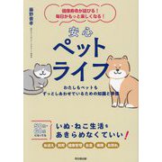 安心ペットライフ―健康寿命が延びる!毎日がもっと楽しくなる!(DO BOOKS) [単行本]