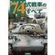 陸上自衛隊74式戦車のすべて―Everything about JGSDF Type 74 Tank(74TK) [単行本]