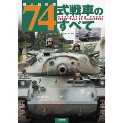 陸上自衛隊74式戦車のすべて―Everything about JGSDF Type 74 Tank(74TK) [単行本]