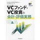 VCファンド・VC投資の会計・評価実務Q&A 改訂改題 [単行本]