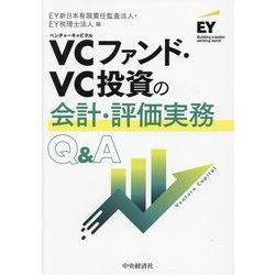 VCファンド・VC投資の会計・評価実務Q&A 改訂改題 [単行本]
