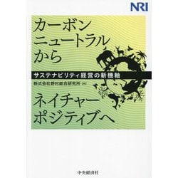 カーボンニュートラルからネイチャーポジティブへ―サステナビリティ経営の新機軸 [単行本]