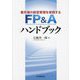 最先端の経営管理を実践する FP&Aハンドブック [単行本]