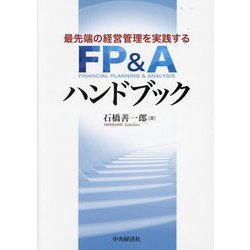 最先端の経営管理を実践する FP&Aハンドブック [単行本]