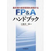 最先端の経営管理を実践する FP&Aハンドブック [単行本]