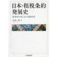 日本・租税条約発展史―基本的な考え方と実務対応 [単行本]