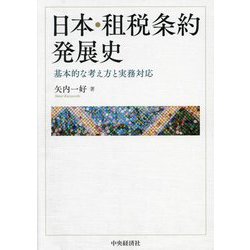 日本・租税条約発展史―基本的な考え方と実務対応 [単行本]