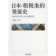 日本・租税条約発展史―基本的な考え方と実務対応 [単行本]