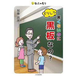 どうして黒くないのに黒板なの?(ちしきのもり) [単行本]